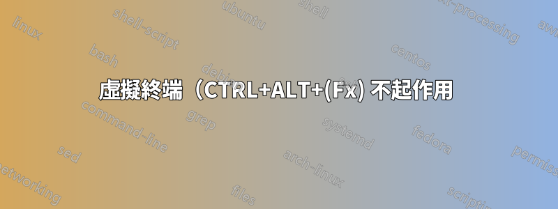 虛擬終端（CTRL+ALT+(Fx) 不起作用