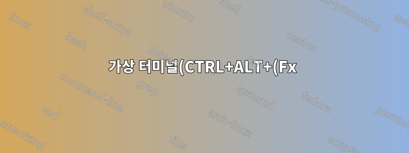 가상 터미널(CTRL+ALT+(Fx)이 작동하지 않음