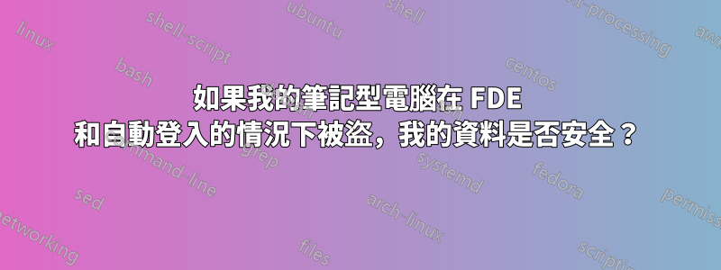 如果我的筆記型電腦在 FDE 和自動登入的情況下被盜，我的資料是否安全？