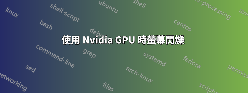 使用 Nvidia GPU 時螢幕閃爍