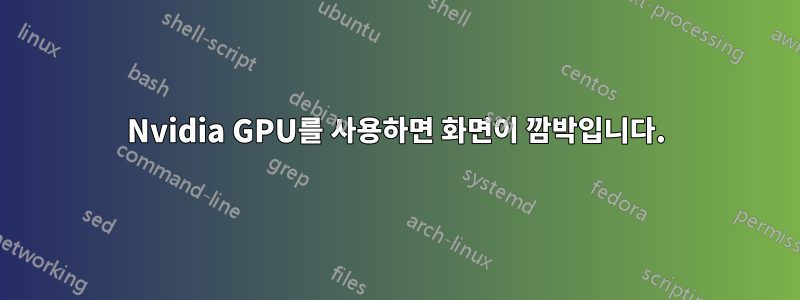 Nvidia GPU를 사용하면 화면이 깜박입니다.