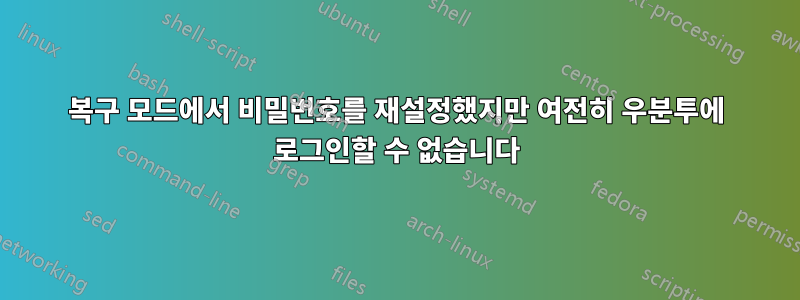 복구 모드에서 비밀번호를 재설정했지만 여전히 우분투에 로그인할 수 없습니다