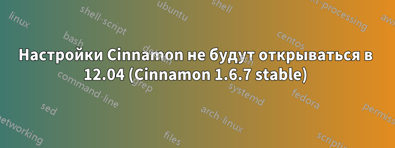 Настройки Cinnamon не будут открываться в 12.04 (Cinnamon 1.6.7 stable)