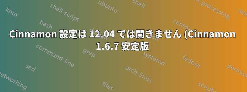 Cinnamon 設定は 12.04 では開きません (Cinnamon 1.6.7 安定版)