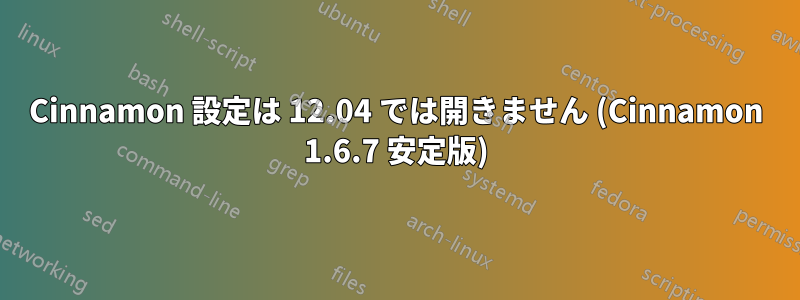 Cinnamon 設定は 12.04 では開きません (Cinnamon 1.6.7 安定版)