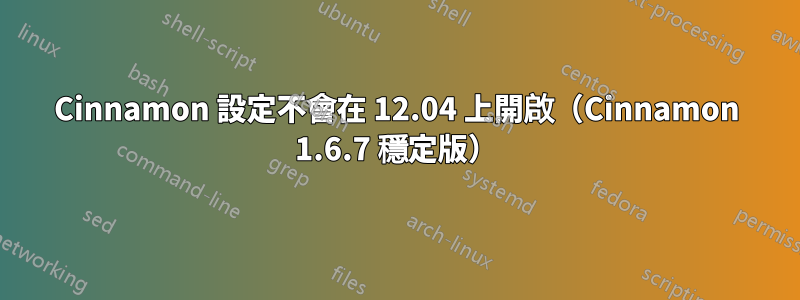 Cinnamon 設定不會在 12.04 上開啟（Cinnamon 1.6.7 穩定版）