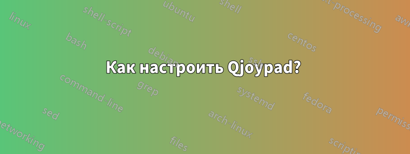 Как настроить Qjoypad?