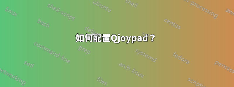 如何配置Qjoypad？