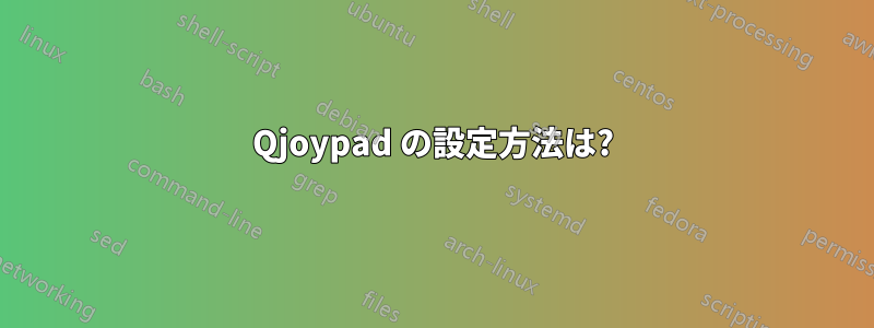 Qjoypad の設定方法は?