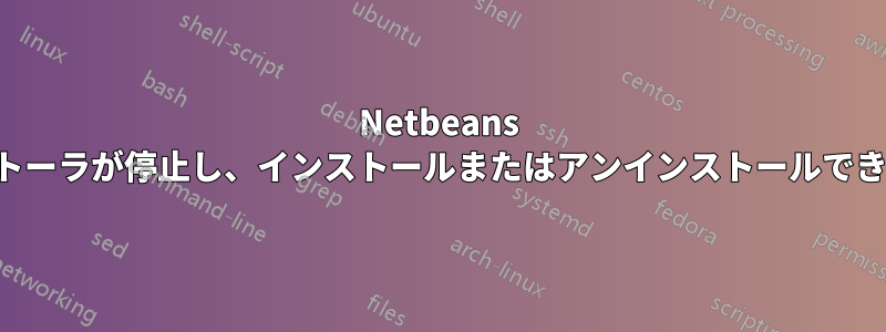 Netbeans インストーラが停止し、インストールまたはアンインストールできません