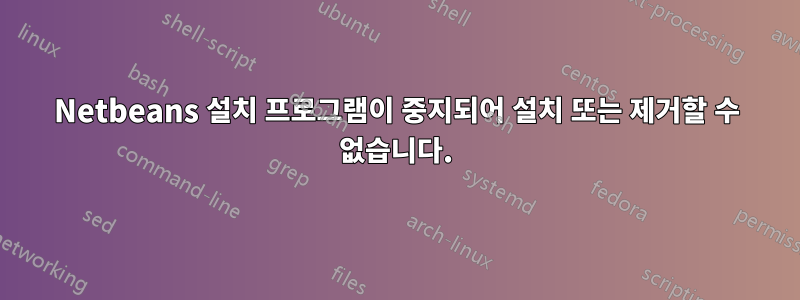 Netbeans 설치 프로그램이 중지되어 설치 또는 제거할 수 없습니다.