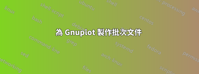 為 Gnuplot 製作批次文件