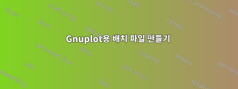 Gnuplot용 배치 파일 만들기