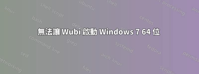 無法讓 Wubi 啟動 Windows 7 64 位