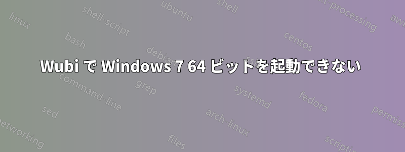 Wubi で Windows 7 64 ビットを起動できない