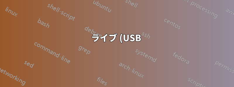 ライブ (USB) セッションでキーボード レイアウトを非標準のものに変更するにはどうすればよいですか?