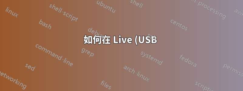 如何在 Live (USB) 會話中將鍵盤佈局變更為非標準佈局?