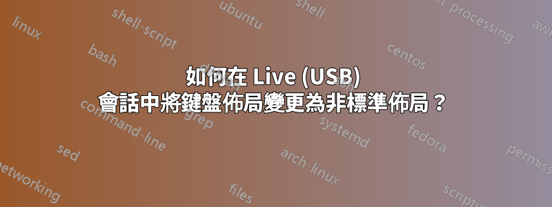 如何在 Live (USB) 會話中將鍵盤佈局變更為非標準佈局？