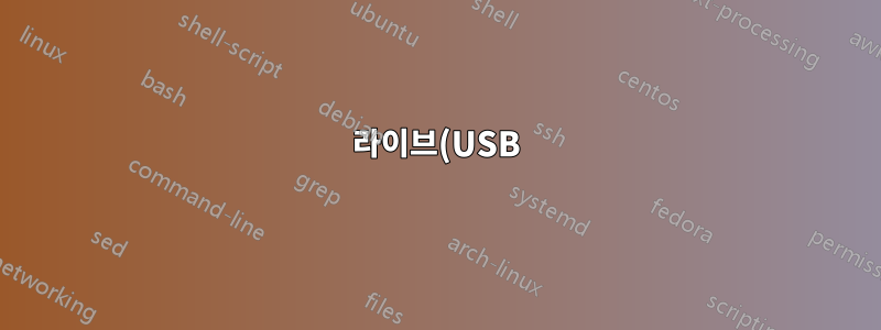 라이브(USB) 세션에서 키보드 레이아웃을 비표준 키보드 레이아웃으로 어떻게 변경합니까?