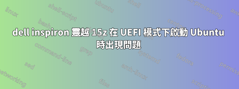 dell inspiron 靈越 15z 在 UEFI 模式下啟動 Ubuntu 時出現問題