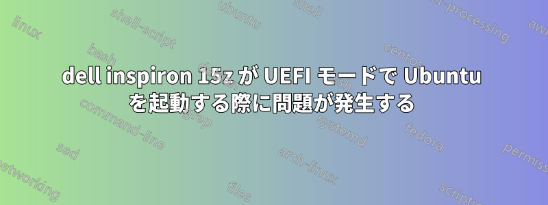 dell inspiron 15z が UEFI モードで Ubuntu を起動する際に問題が発生する