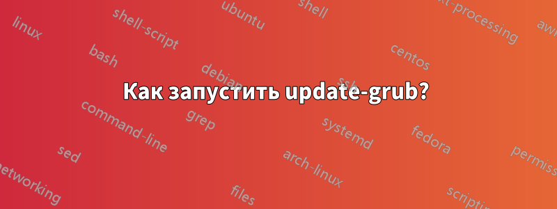 Как запустить update-grub?