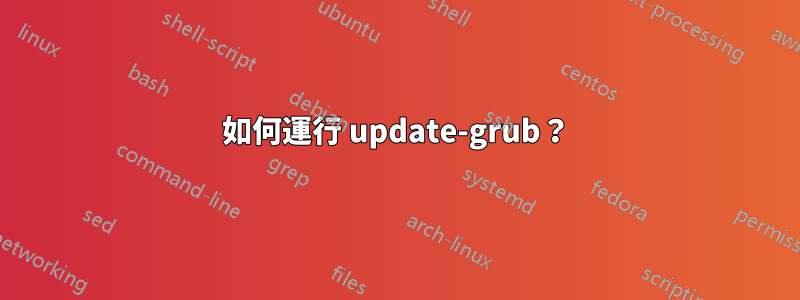 如何運行 update-grub？