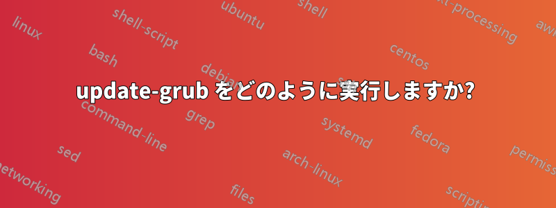 update-grub をどのように実行しますか?