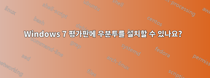 Windows 7 평가판에 우분투를 설치할 수 있나요? 