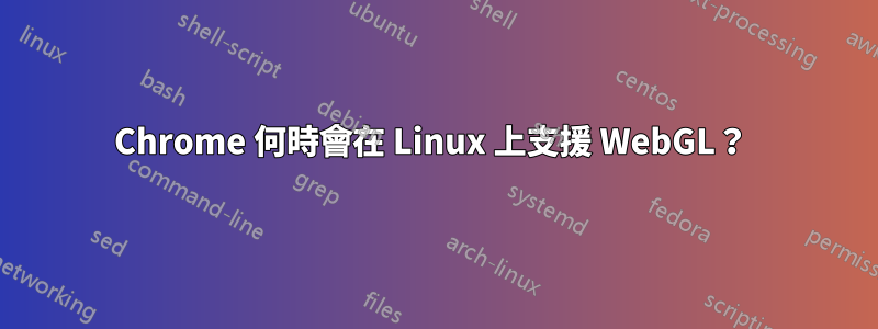 Chrome 何時會在 Linux 上支援 WebGL？ 