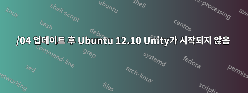 11/04 업데이트 후 Ubuntu 12.10 Unity가 시작되지 않음