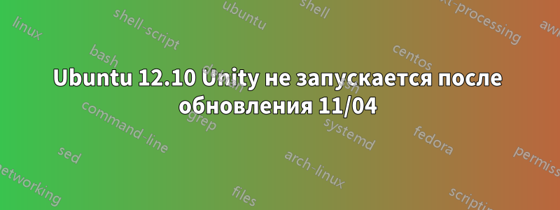 Ubuntu 12.10 Unity не запускается после обновления 11/04