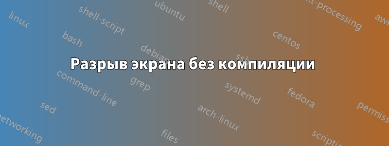 Разрыв экрана без компиляции