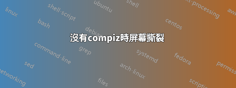 沒有compiz時屏幕撕裂