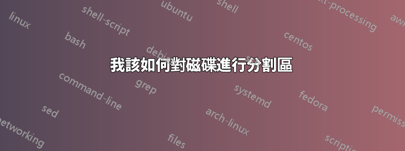 我該如何對磁碟進行分割區