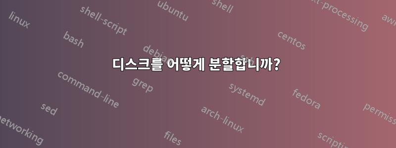 디스크를 어떻게 분할합니까?