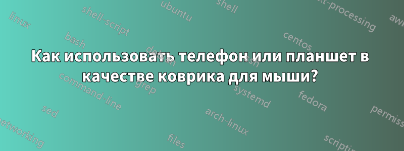 Как использовать телефон или планшет в качестве коврика для мыши?