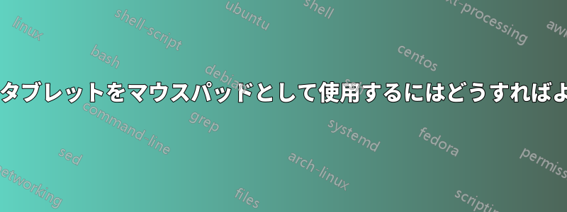 携帯電話やタブレットをマウスパッドとして使用するにはどうすればよいですか?