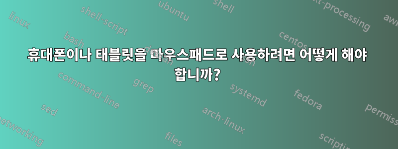 휴대폰이나 태블릿을 마우스패드로 사용하려면 어떻게 해야 합니까?