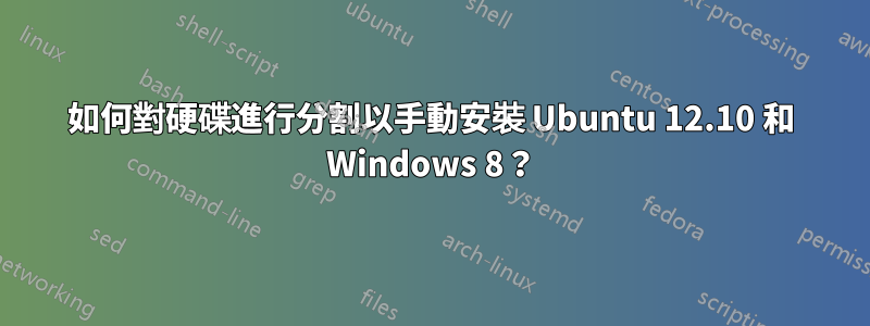 如何對硬碟進行分割以手動安裝 Ubuntu 12.10 和 Windows 8？