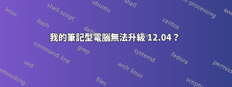 我的筆記型電腦無法升級 12.04？