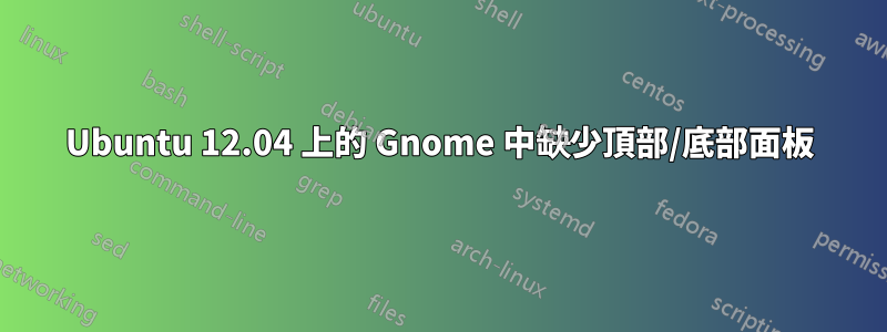 Ubuntu 12.04 上的 Gnome 中缺少頂部/底部面板