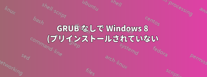 GRUB なしで Windows 8 (プリインストールされていない) と一緒に Ubuntu 12.04 をインストールする