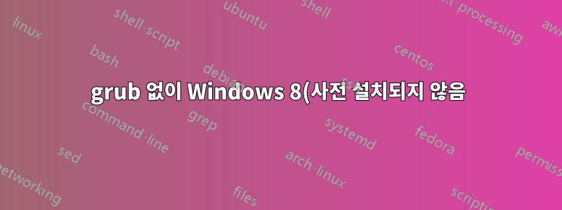 grub 없이 Windows 8(사전 설치되지 않음)과 함께 Ubuntu 12.04 설치