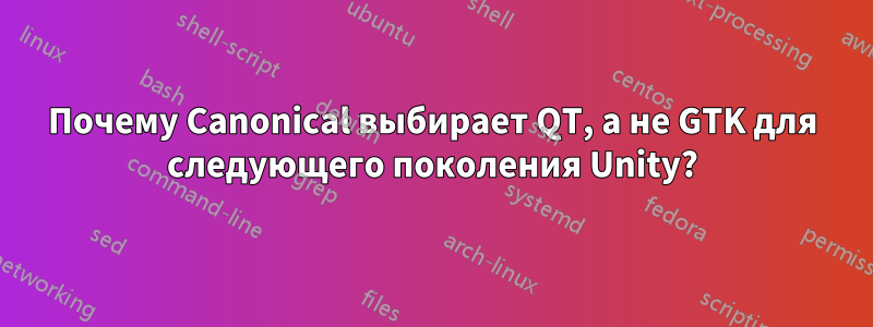 Почему Canonical выбирает QT, а не GTK для следующего поколения Unity?