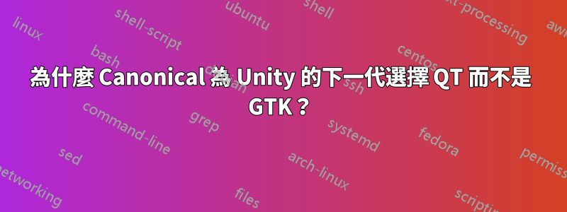 為什麼 Canonical 為 Unity 的下一代選擇 QT 而不是 GTK？