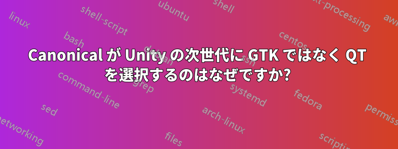 Canonical が Unity の次世代に GTK ではなく QT を選択するのはなぜですか?