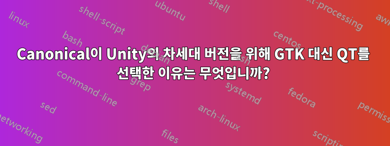 Canonical이 Unity의 차세대 버전을 위해 GTK 대신 QT를 선택한 이유는 무엇입니까?