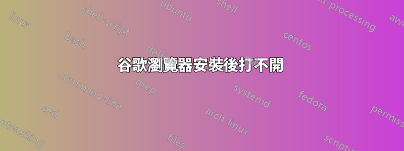 谷歌瀏覽器安裝後打不開