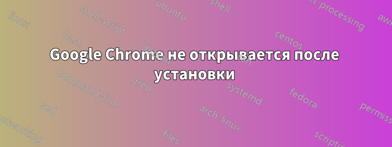 Google Chrome не открывается после установки